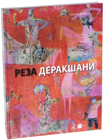 Реза Деракшани обложка книги