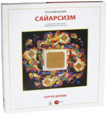 Сергей Дождь. Сайерсизм обложка книги