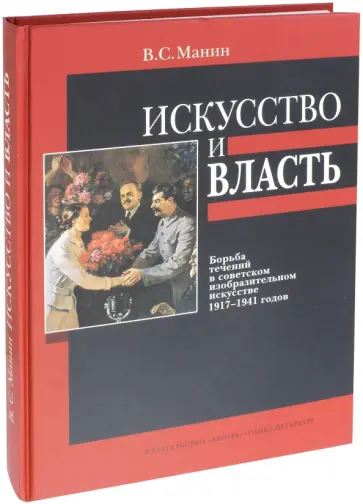Виталий Манин - Искусство и власть. Борьба течений в советском изобразительном искусстве 1917-1941 годов Виталий Манин - Искусство и власть. Борьба течений в советском изобразительном искусстве 1917-1941 годов обложка книги