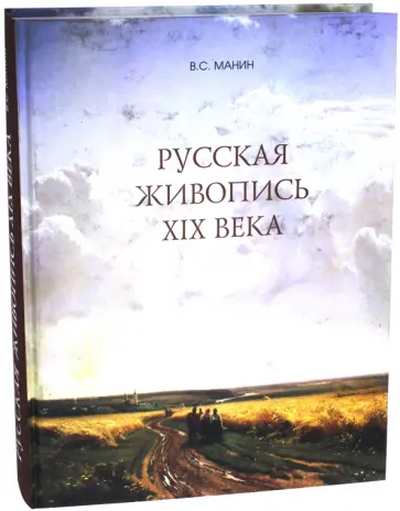 Виталий Манин - Русская живопись XIX века обложка книги