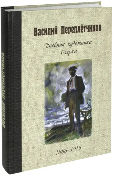 Василий Переплетчиков - Дневник художника. Очерки. 1886-1915 обложка книги