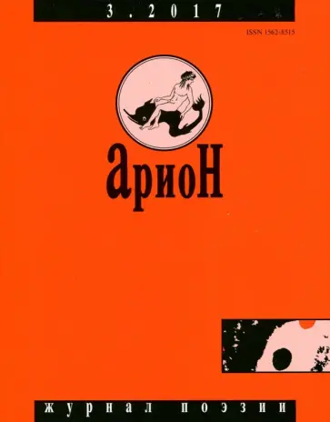 Арион. 2017. № 3 Арион. 2017. № 3 обложка книги