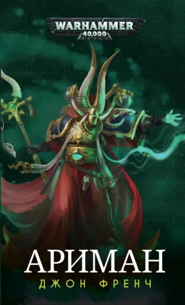 Джон Френч - Ариман обложка книги