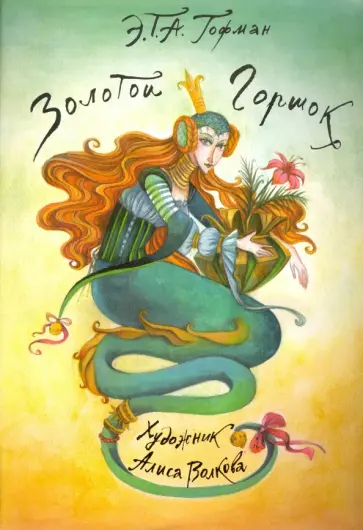 Гофман Эрнст Теодор Амадей - Золотой горшок Гофман Эрнст Теодор Амадей - Золотой горшок обложка книги