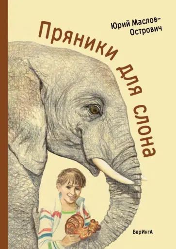 Юрий Маслов-Острович - Пряники для слона Юрий Маслов-Острович - Пряники для слона обложка книги