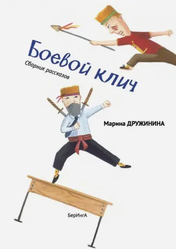 Марина Дружинина - Боевой клич! Марина Дружинина - Боевой клич! обложка книги