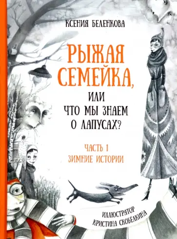 Ксения Беленкова - Рыжая семейка, или Что мы знаем о лапусах? Часть первая. Зимняя история Ксения Беленкова - Рыжая семейка, или Что мы знаем о лапусах? Часть первая. Зимняя история обложка книги