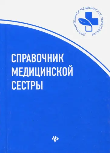Обуховец, Соколова - Справочник медицинской сестры Обуховец, Соколова - Справочник медицинской сестры обложка книги