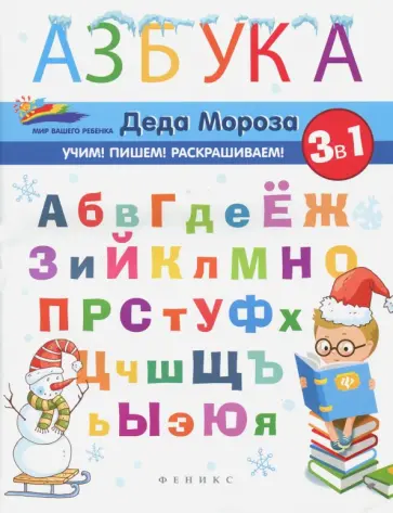 Елена Субботина - Азбука Деда Мороза обложка книги