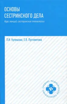 Книга: "Основы сестринского дела. Курс лекций, сестринские технологии ...