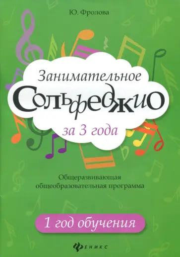 Юлия Фролова - Занимательное сольфеджио за 3 года. 1 год обучения Юлия Фролова - Занимательное сольфеджио за 3 года. 1 год обучения обложка книги