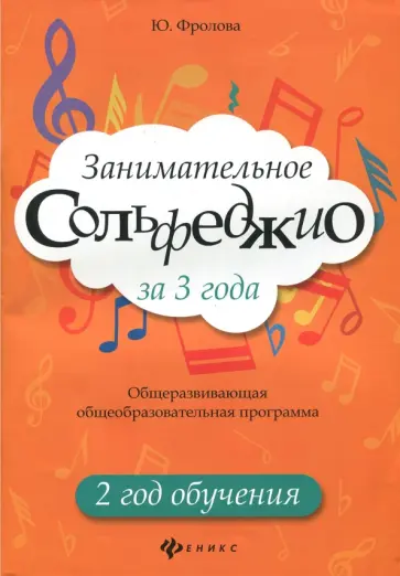Юлия Фролова - Занимательное сольфеджио за 3 года. 2 год обучения обложка книги