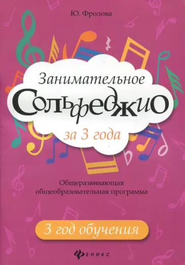 Юлия Фролова - Занимательное сольфеджио за 3 года. 3 год обучения обложка книги