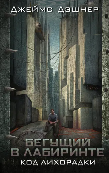 Джеймс Дэшнер - Бегущий в Лабиринте. Код лихорадки обложка книги