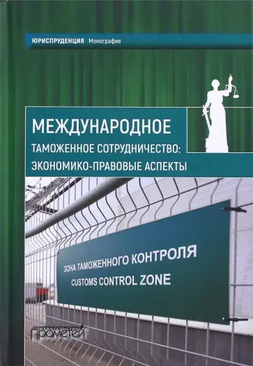 Бишенкова, Власов - Международное таможенное сотрудничество. Экономико-правовые аспекты. Коллективная монография обложка книги