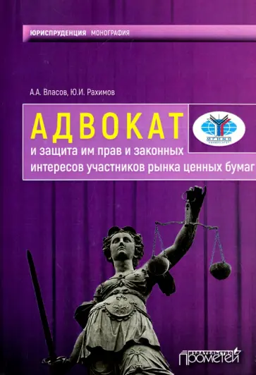 Власов, Рахимов - Адвокат и защита им прав и законных интересов участников рынка ценных бумаг обложка книги