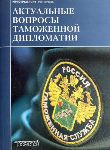 Дианова, Галушкин - Актуальные вопросы таможенной дипломатии. Коллективная монография обложка книги