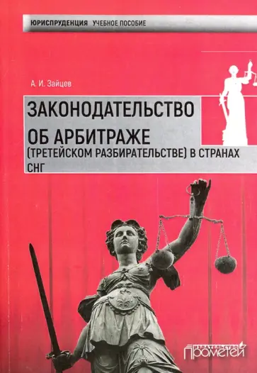 Алексей Зайцев - Законодательство об арбитраже (третейском разбирательстве) в странах СНГ. Учебное пособие Алексей Зайцев - Законодательство об арбитраже (третейском разбирательстве) в странах СНГ. Учебное пособие обложка книги