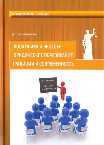 Денис Коровяковский - Педагогика и высшее юридическое образование. Традиции и современность обложка книги