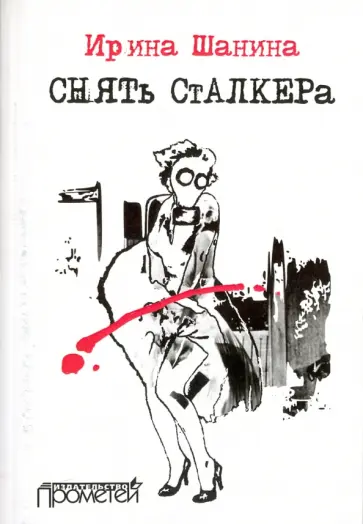 Ирина Шанина - Снять "Сталкера" обложка книги