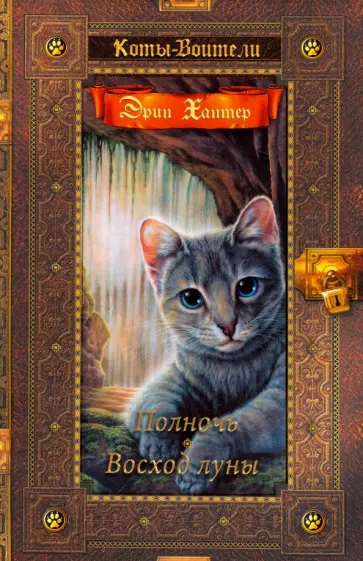 Эрин Хантер - Полночь. Восход луны Эрин Хантер - Полночь. Восход луны обложка книги