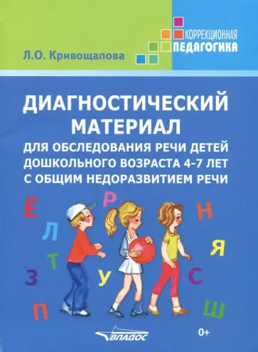 Любовь Кривощапова - Диагностический материал для обследования речи детей дошкольного возраста 4-7 лет. Карточки обложка книги