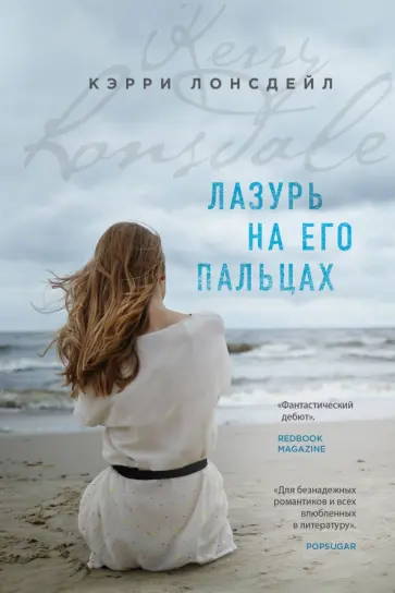 Кэрри Лонсдейл - Лазурь на его пальцах обложка книги