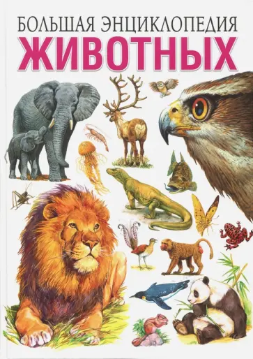 Рублев, Скиба - Большая энциклопедия животных обложка книги