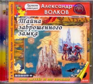 Александр Волков - CDmp3. Тайна заброшенного замка Александр Волков - CDmp3. Тайна заброшенного замка обложка книги