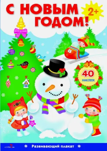 С Новым годом!  Развивающий плакат с одноразовыми наклейками. обложка книги