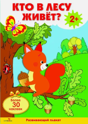 Владимир Степанов - Кто в лесу живет?  Развивающий плакат с одноразовыми наклейками. обложка книги