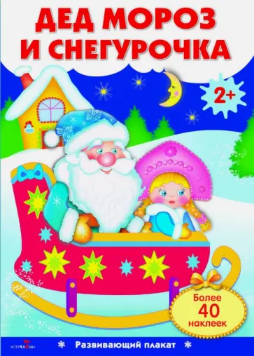 Дед Мороз и Снегурочка. Развивающий плакат с одноразовыми наклейками. обложка книги