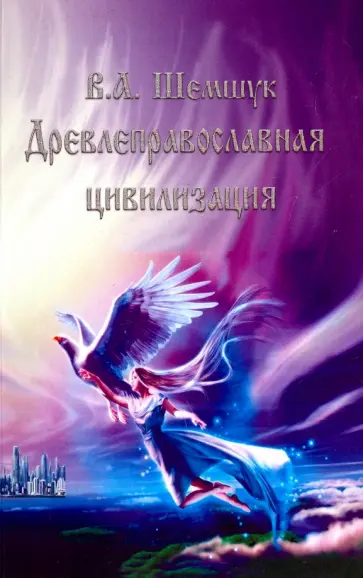 Владимир Шемшук - Древлеправославная цивилизация обложка книги