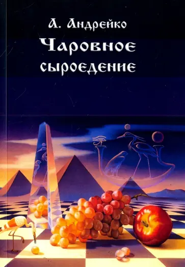 Алена Андрейко - Чаровное сыроедение обложка книги