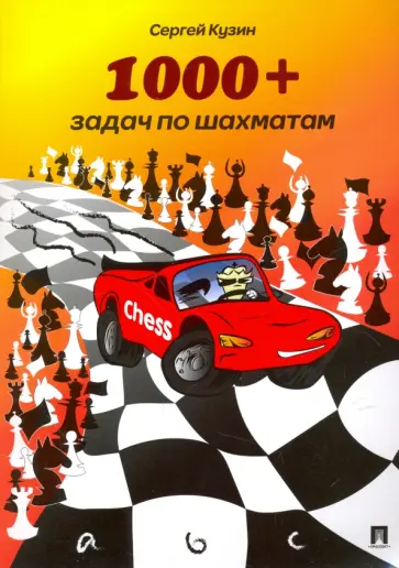 Сергей Кузин - 1000+ задач по шахматам. Учебное пособие Сергей Кузин - 1000+ задач по шахматам. Учебное пособие обложка книги