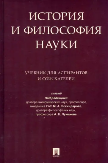 Эскиндаров, Порус - История и философия науки. Учебник для аспирантов и соискателей обложка книги