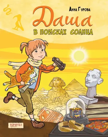 Анна Гурова - Даша в поисках солнца обложка книги