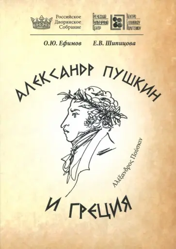 Шипицова, Ефимов - Александр Пушкин и Греция обложка книги