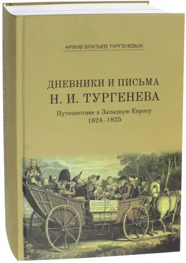 Дневники и письма Николая Ивановича Тургенева. Том IV. Путешествие в Западную Европу. 1824-1825 обложка книги
