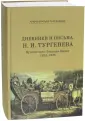 Архив братьев Тургеневых
