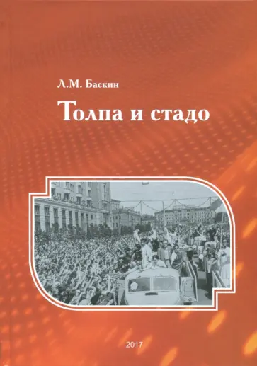 Леонид Баскин - Толпа и стадо обложка книги