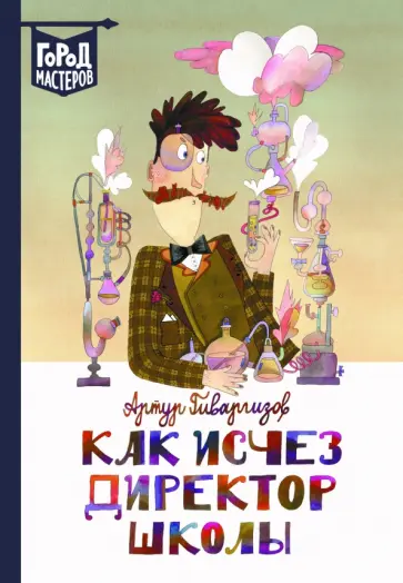 Артур Гиваргизов - Как исчез директор школы обложка книги