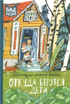 Бурас, Кронгауз - Откуда берутся дети обложка книги