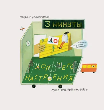 Наталья Евдокимова - 3 минуты до хорошего настроения обложка книги