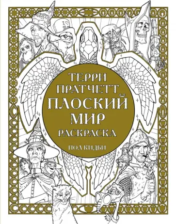 Терри Пратчетт - Плоский мир. Раскраска обложка книги
