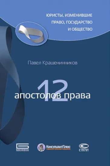 Павел Крашенинников - 12 апостолов права Павел Крашенинников - 12 апостолов права обложка книги