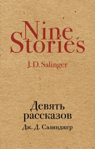 Джером Сэлинджер - Девять рассказов Джером Сэлинджер - Девять рассказов обложка книги