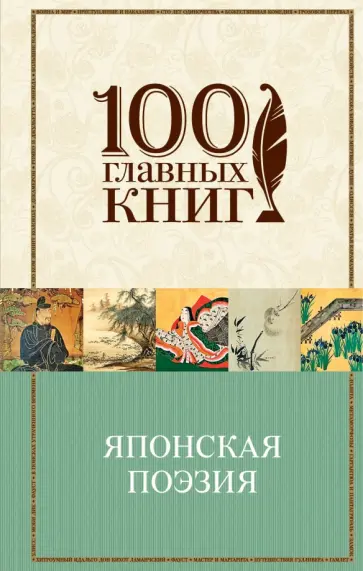 Японская классическая поэзия Японская классическая поэзия обложка книги