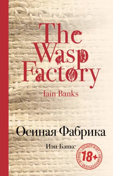 Иэн Бэнкс - Осиная Фабрика Иэн Бэнкс - Осиная Фабрика обложка книги