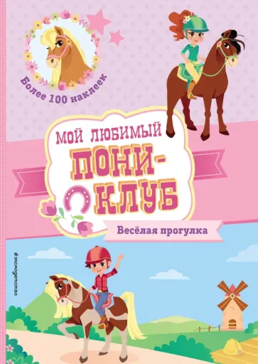 Веселая прогулка + наклейки Веселая прогулка + наклейки обложка книги